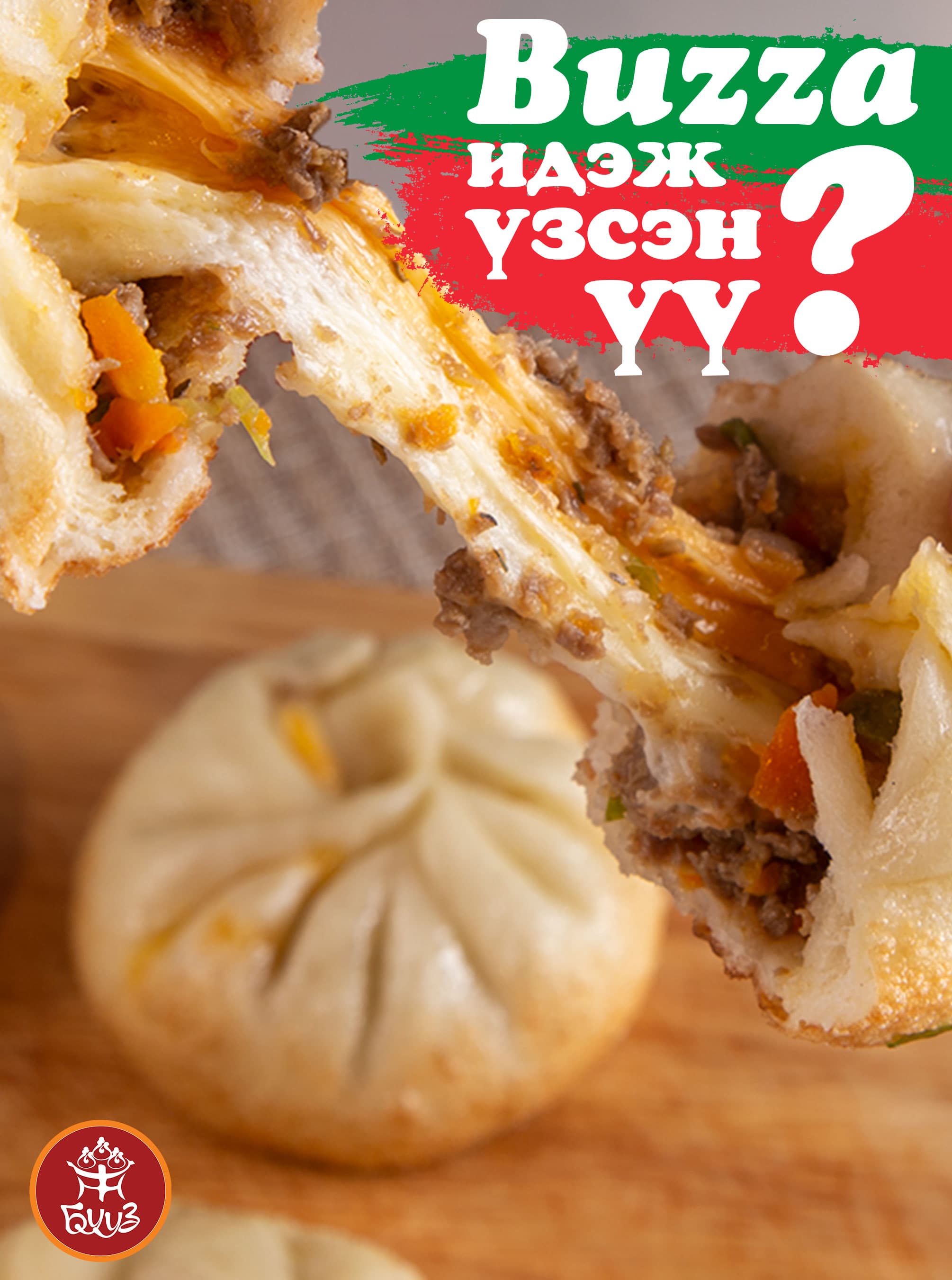 BUZZA идэж үзсэн үү?