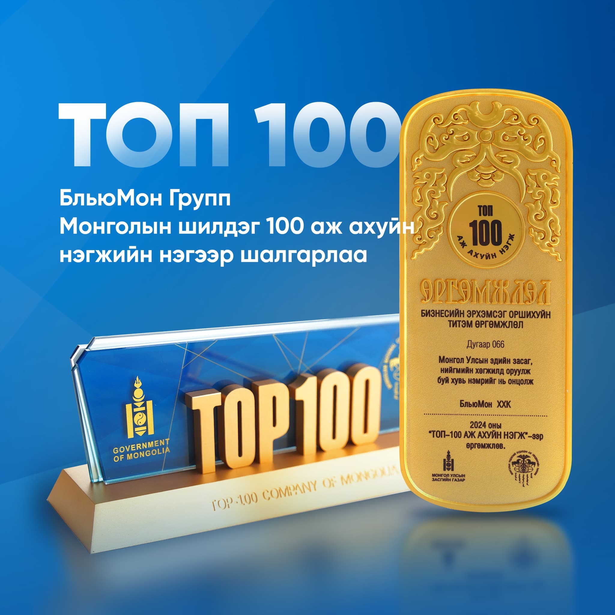 БльюМон групп - ТОП 100-д хамтдаа хүрлээ!