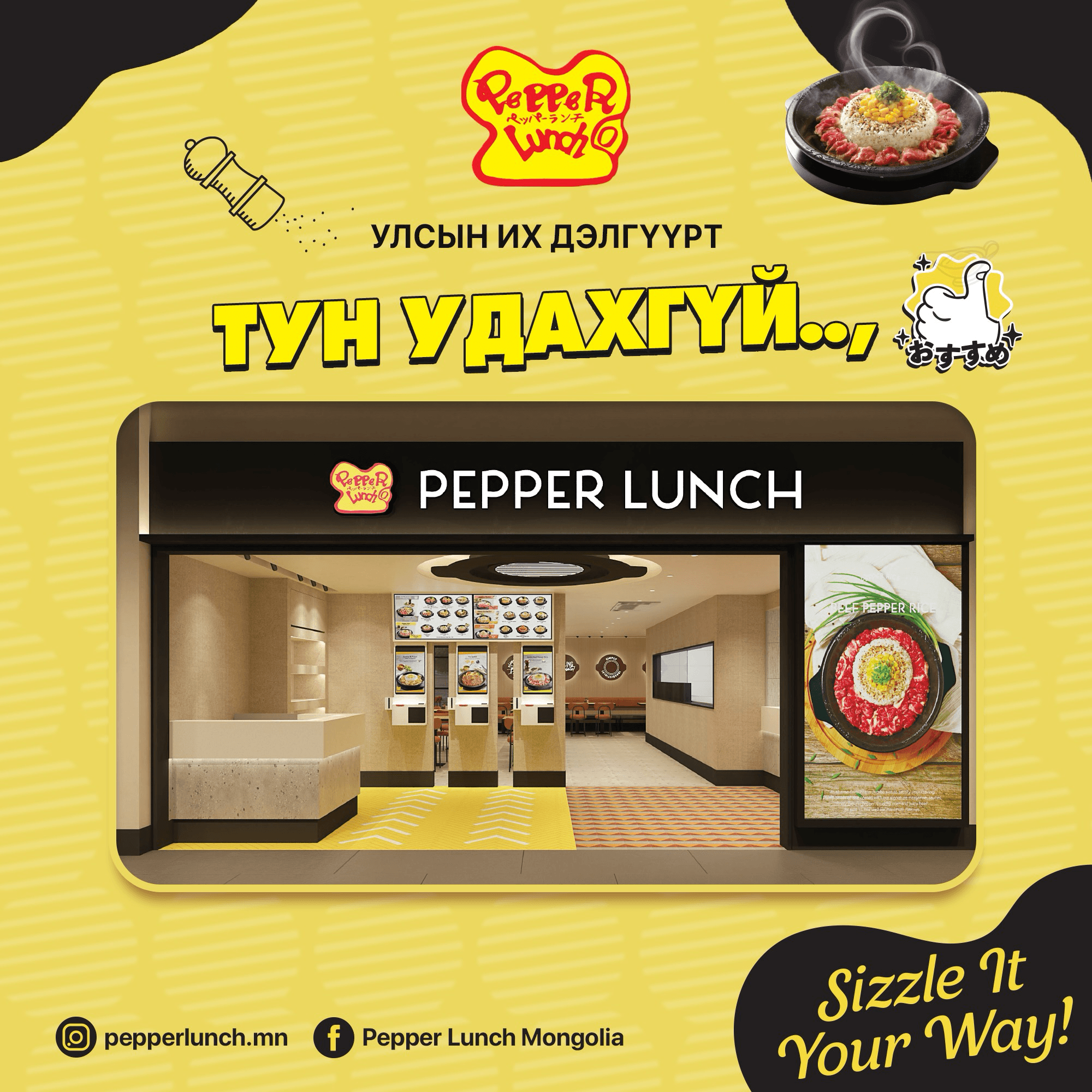 Pepper Lunch Монголд тун удахгүй..