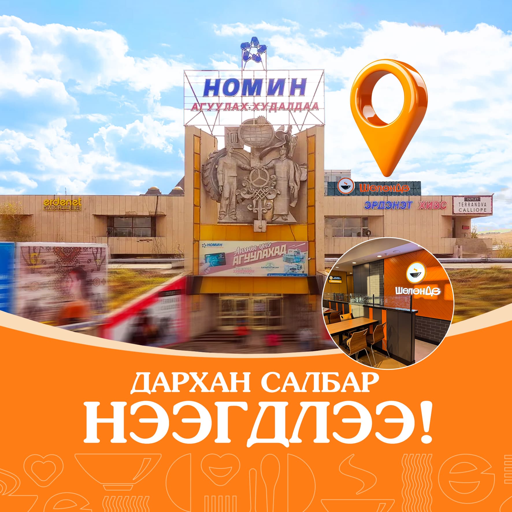 Шөлөндө ДАРХАН-д шинэ салбараа нээлээ