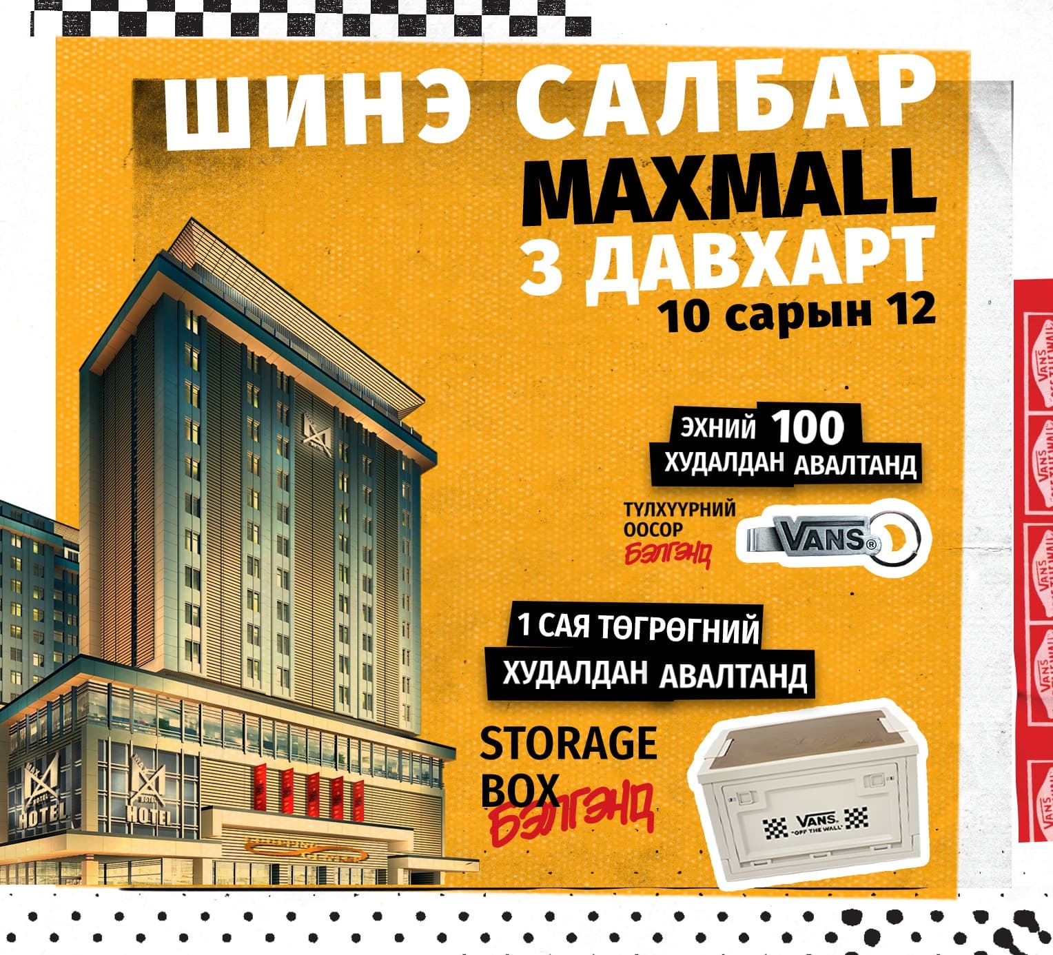 Vans Макс Молл-д ирлээ